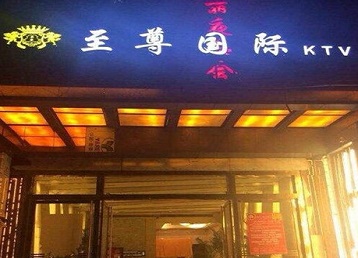 苏尼特左哪个KTV真空陪酒妹子服务好-至尊国际KTV消费价格服务点评