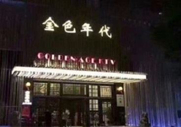 苏尼特左KTV陪唱公主哪家最便宜-金色年代KTV便宜消费点评