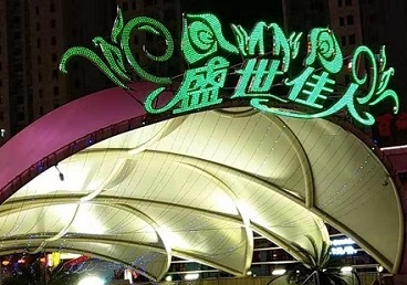 苏尼特左那个真空ktv陪酒玩的开-英皇国际KTV消费价格点评